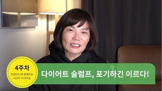 다이어트 슬럼프, 포기하긴 이르다! - 김미경의 러브미 다이어트 4주차