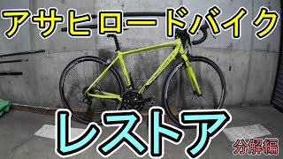 アサヒロードバイクをレストア分解編