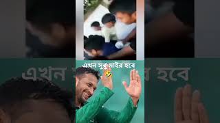 সাকিব ভাই আর কতো কন্ট্রোল ধরে রাখবে-__অবশেষে ফর্মে ফিরে-ই উরাধুরা মাইর__🤜🤛🤜🤛🤜🤛