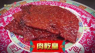 馬來西亞過年必備的肉乾 在家也能做 學會就不必買了 Home Made Pork Jerky