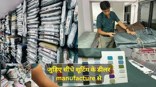 जुड़िए सीधे शूटिंग के Manufacture से PANT SHIRT  WHOLESALE   MARKET SUITING SHIRTING WHOLESALE SURAT