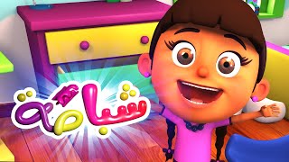 شباصه شباصه | قناة فلة - Falla Tv