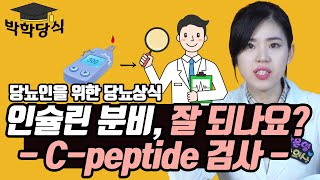 인슐린이 잘 분비되는지 알아보려면? | C-peptide검사의 모든 것