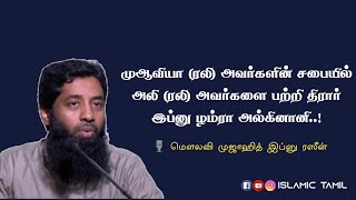 முஆவியா (ரலி) அவர்களின் சபையில் அலி (ரலி) அவர்களை பற்றி திரார் இப்னு ழம்ரா அல்கினானி | Islamic Tamil