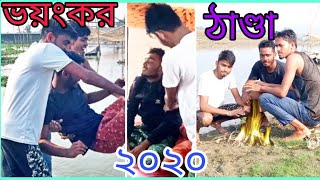 ভয়ংকর ঠাণ্ডা।। Dangerous Cold।। part 1/ 2020।।Local Video।। Assam Short Film।। 🙏🙏