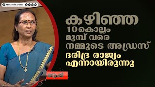 പത്ത് വർഷം മുമ്പ് നമ്മുടെ അഡ്രസ് എന്തായിരുന്നു |T.N SARASU| |MARUPADI |