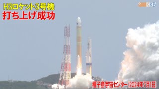 H3ロケット3号機打ち上げ成功【種子島宇宙センター】 2024年7月1日