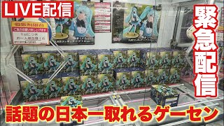 【クレーンゲーム】話題の日本一取れるゲーセンで人気プライズフィギュア登場初日に挑戦！緊急生配信！ ベネクス川越店