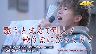 【 歌うま！】歌うとまるで別人！歌うまにびっくり！　ヒロイン / Back number（cover）\