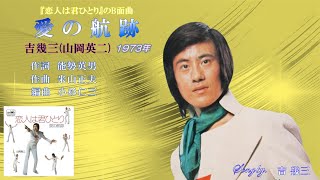 愛 の 航 跡　1973年　吉幾三(山岡英二)歌唱　【歌詞付き】