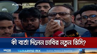 আমি ফেরেশতাও না শয়তানও না,আমারও ত্রুটি-বিচ্যুতি আছে: ঢাবি ভিসি | DU VC | Jamuna TV