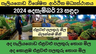 අද 2024.12.23 (සඳුදා) පෑලියගොඩ එළවළු මිල ගණන් Today peliyagoda vegetable fruit price srilanka market