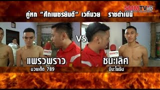 ชั่งก่อนชก | คู่ค้ำ แพรวพราว VS ชนะเลิศ | ศึกเพชรยินดี | 13-09-2561