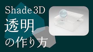 Shade 3D 【透明材質】設定ポイントはひとつだけ！