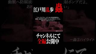 【プロ声優朗読】江戸川乱歩『蟲』3/3#shorts