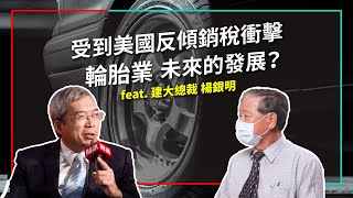 輪胎業受到美國反傾銷稅衝擊 建大該如何因應？｜老謝開講 feat. 建大總裁 楊銀明 EP29