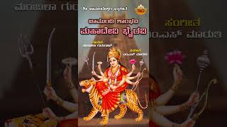 Chamundi Shambhavi | ಚಾಮುಂಡಿ ಶಾಂಭವಿ | Chamundeshwari Shambhavi Bhiravi |Manjula Gururaj@SVDUKMandira