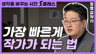 내 이름으로 된 책을 내고 싶다면? 내가 쓴 글로 책 내는 법! [생각을 바꾸는 시간 S클래스 74화]