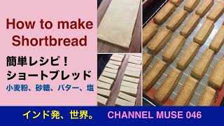 046★ How to make Shortbread 簡単！ ショートブレッドの作り方／小麦粉、バター、砂糖、塩少々で、風味豊かにサクッとおいしい！（170℃ for 20 minutes)