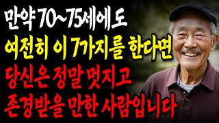 만약 70~75세에도 여전히 이 8가지를 할 수 있다면, 당신은 정말 존경받을 만한 사람입니다 l 존경받는사람 l 노년의행복 l 노후지혜 l 인생조언 l 오디오북