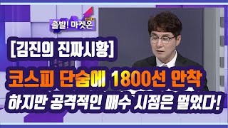 [김진의 진짜 시황] 코스피 단숨에 1800선 안착, 하지만 공격적인 매수 시점은 멀었다!  / (증시, 증권)