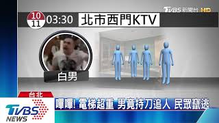 客滿了！KTV電梯擠不進　男竟持刀追砍