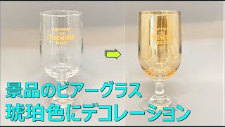 【景品グラスをリメイク①】景品のビアーグラスが光沢感のある琥珀色に！ 液の調整方法や塗り方のコツなども解説