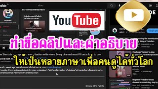 #เปลี่ยนชื่อคลิปและคำอธิบาย #เป็นหลายภาษา #เพื่อคนดูทุกประเทศ #ทำตามได้ง่ายนิดเดี่ยว