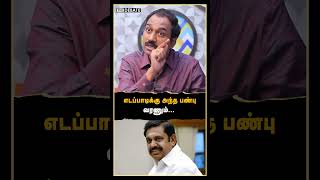 எடப்பாடிக்கு அந்த பண்பு வரணும்... | SP Lakshmanan Interview | Sengottaiyan | EPS