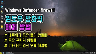 윈도우10 방화벽 해제 설정 방법 (네트워크 공유 폴더 접속 안될 때, 공유 프린터 연결 안될 때 해결법) 윈도우 디펜더, Windows10 defender 설정 해제하기