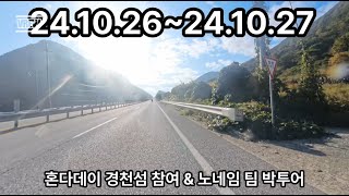 24.10.26~24.10.27 팀 노네임 혼다데이&박투어 (야마하 XSR900 40,000km 달성)