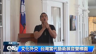 文化外交 台灣當代藝術展登雙橡園｜中央社影音新聞