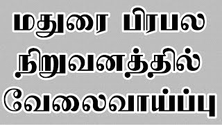 🔥மதுரை கம்பெனி வேலைக்கு ஆட்கள் தேவை🔥 madurai private company jobs in tamil • madurai latest jobs