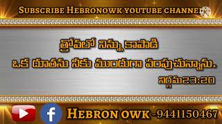 #ఇదిగో త్రోవలో నిన్ను కాపాడి  ఒక దూతను నీకు ముందుగా పంపుచున్నాను.#Todayspromise28-04-2022#Hebronowk#