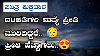 ದಂಪತಿಗಳ ಮದ್ಯೆ ಪ್ರೀತಿ ಮುರಿದಿದ್ದರೆ ಪ್ರೀತಿ ಹೆಚ್ಚಾಗಲು.. 😍