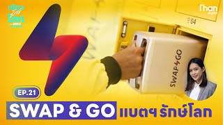 Swap \u0026 Go มอเตอร์ไซค์ EV สู่การพัฒนา Universal Battery แบตฯ ที่รักษ์โลก  | #เขียวรักษ์โลก  EP.21