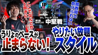 sako（豪鬼/C/AWAY）vs うりょ（ジェイミー/C/HOME）「Division F 第5節 Match1 中堅戦」【ストリートファイターリーグ: Pro-JP 2024】