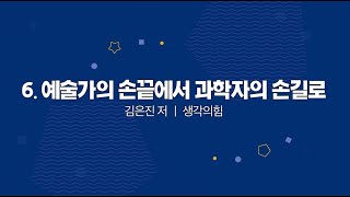 [APCTP 2021 올해의 과학도서] 예술가의 손끝에서 과학자의 손길로_김은진