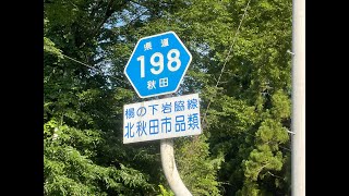 【走ってみた】秋田県道198号揚の下岩脇線