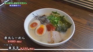 「麺屋 富貴」もっぱらしまばらマガジン新店舗紹介