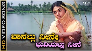 Baanallu Neene Bhuviyallu Neene Sad Song - HD Video | Kalpana | S Janaki | Bayalu Daari Movie