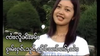 กวามฮักส่งถึงสาวป่างทราย - จายเหลินคำ | ၵႂၢမ်းႁၵ်ႉသူင်ႇထိုင်သၢဝ်ပၢင်ႇသႆၢး - လိူၼ်းၶမ်း [OFFICIAL MV]