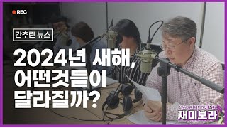 [재미보라 2024] 01화 - 2024년 새해, 어떤 것들이 달라질까?