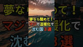 夢なら覚めて！マジで温暖化で沈む国３選 #shorts  #都市伝説 #雑学