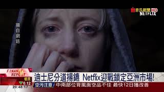 【非凡新聞】迪士尼季報亮眼!進軍串流影音對決Netflix