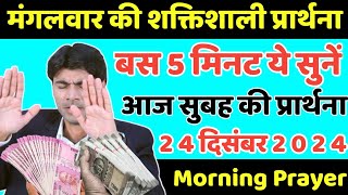 मंगलवार की शक्तिशाली प्रार्थना | morning prayer | सुबह की प्रार्थना | आज की प्रार्थना |