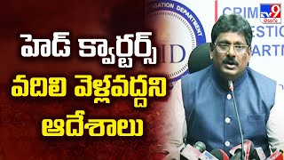 AP Ex CID Chief Sanjay Suspended :హెడ్ క్వార్టర్స్ వదిలి వెళ్లవద్దని ఆదేశాలు - TV9