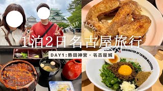 【旅行Vlog】1泊2日名古屋旅行 / DAY1 / 熱田神宮 / 名古屋城 / ひつまぶし / 手羽先 / 台湾まぜそば / あんぱん