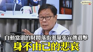 黃毓民 毓民踩場 210913 ep1327 p2 of 4 自動當選的財閥落街派單張宣傳選舉 身不由己的悲哀    MyRadio