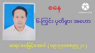 စနေ ၆-ကြွင်းပုတိဖွား အဟော